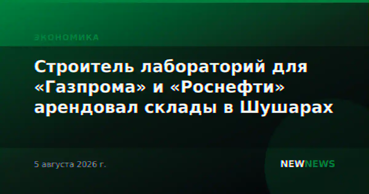 Строитель лабораторий для «Газпрома» и «Роснефти» арендовал склады в Шушарах