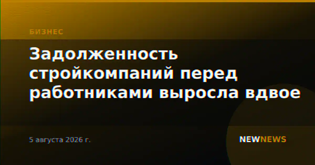 Задолженность стройкомпаний перед работниками выросла вдвое