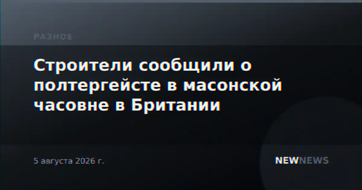 Строители сообщили о полтергейсте в масонской часовне в Британии