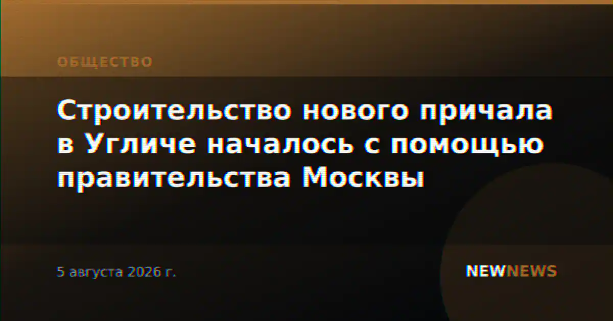 Строительство нового причала в Угличе началось с помощью правительства Москвы