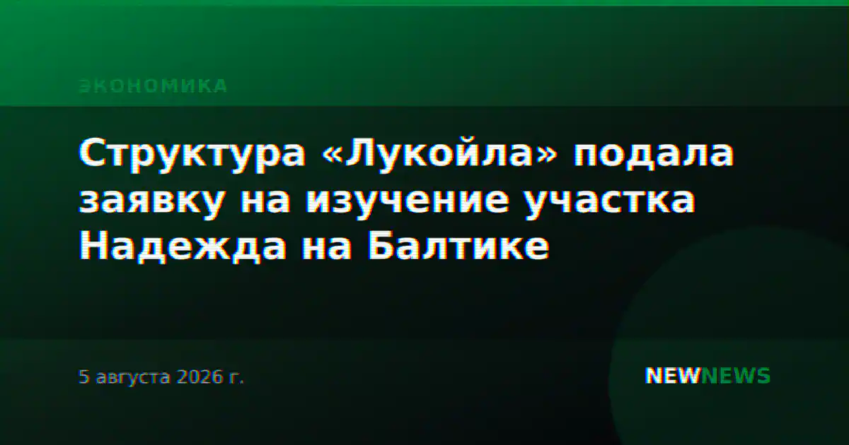 Структура «Лукойла» подала заявку на изучение участка Надежда на Балтике