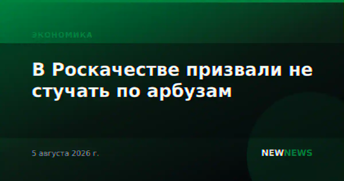 В Роскачестве призвали не стучать по арбузам