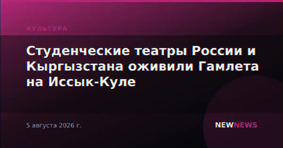 Студенческие театры России и Кыргызстана оживили Гамлета на Иссык-Куле