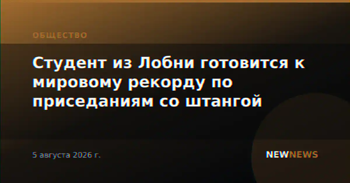 Студент из Лобни готовится к мировому рекорду по приседаниям со штангой