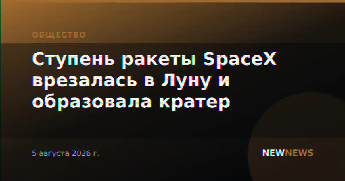 Ступень ракеты SpaceX врезалась в Луну и образовала кратер