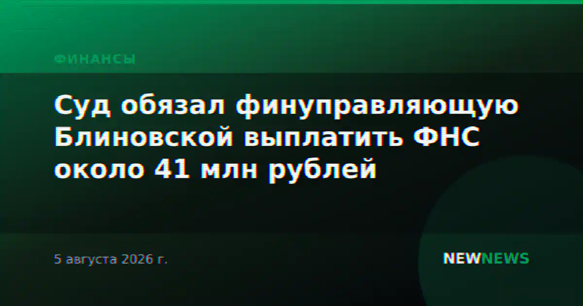 Суд обязал финуправляющую Блиновской выплатить ФНС около 41 млн рублей