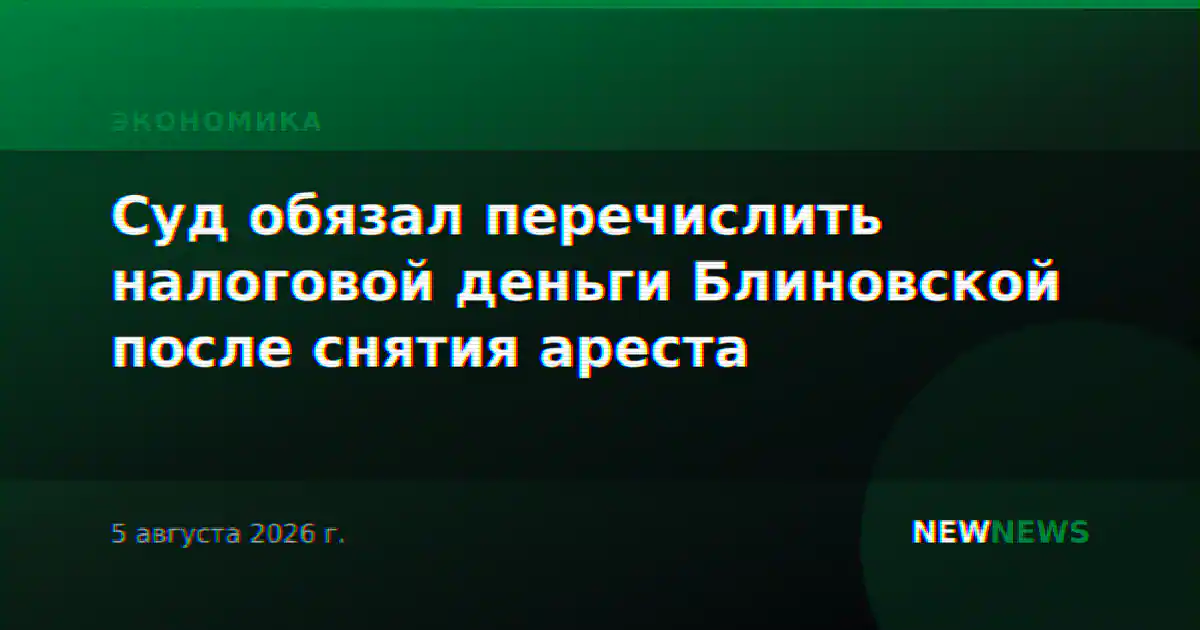 Суд обязал перечислить налоговой деньги Блиновской после снятия ареста