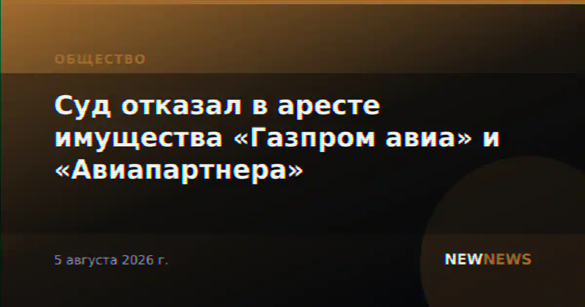 Суд отказал в аресте имущества «Газпром авиа» и «Авиапартнера»