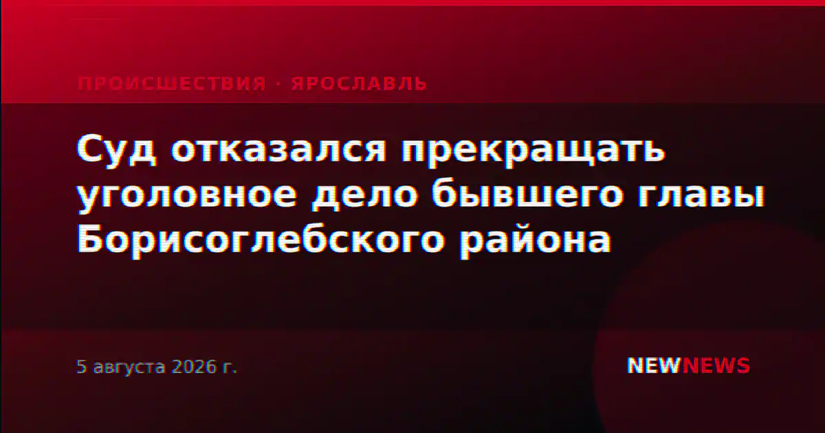 Суд отказался прекращать уголовное дело бывшего главы Борисоглебского района