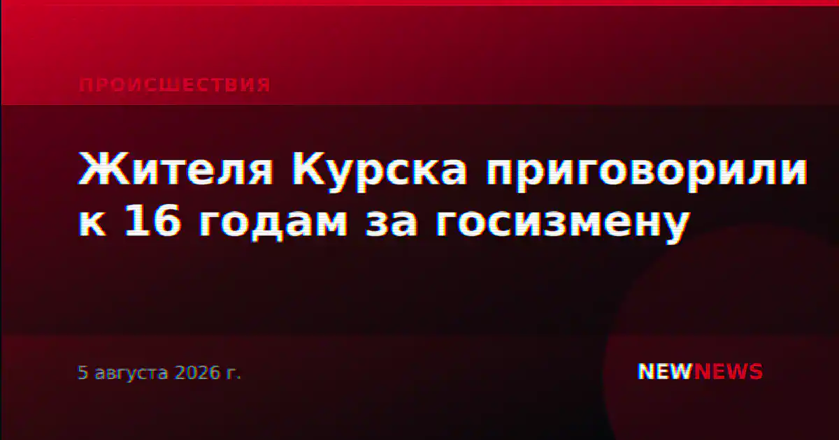 Суды вынесли приговоры по делам о госизмене в нескольких регионах России