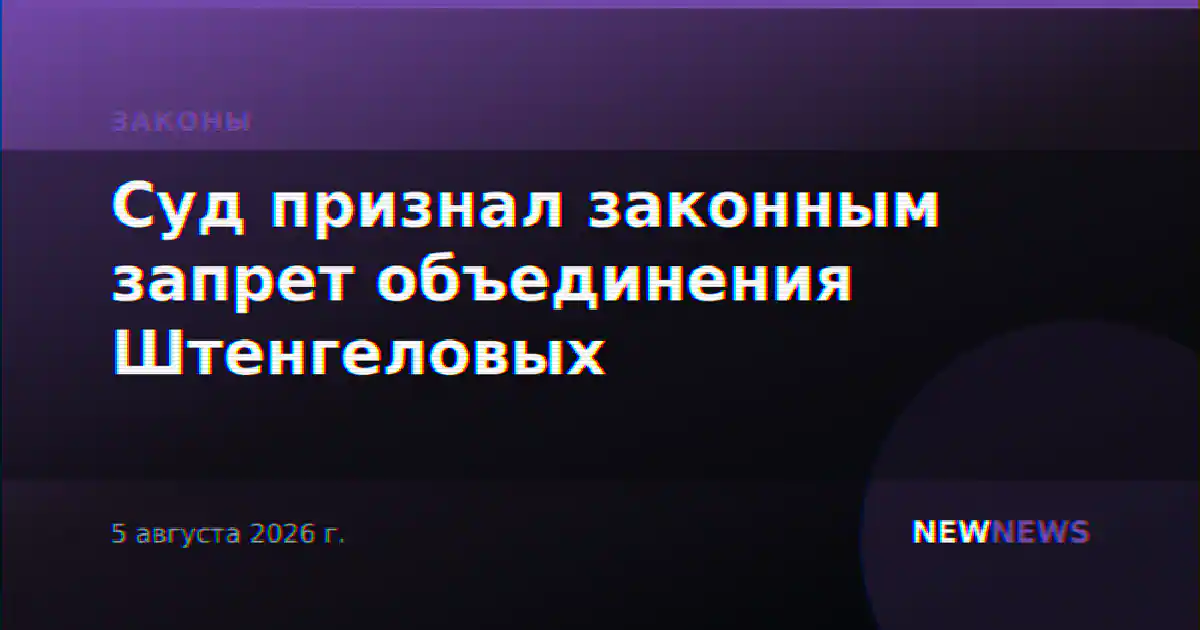 Суд признал законным запрет объединения Штенгеловых