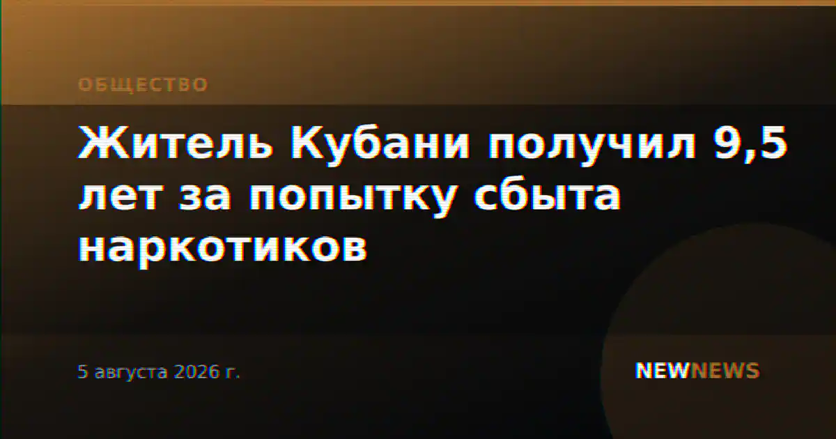 Житель Кубани получил 9,5 лет за попытку сбыта наркотиков