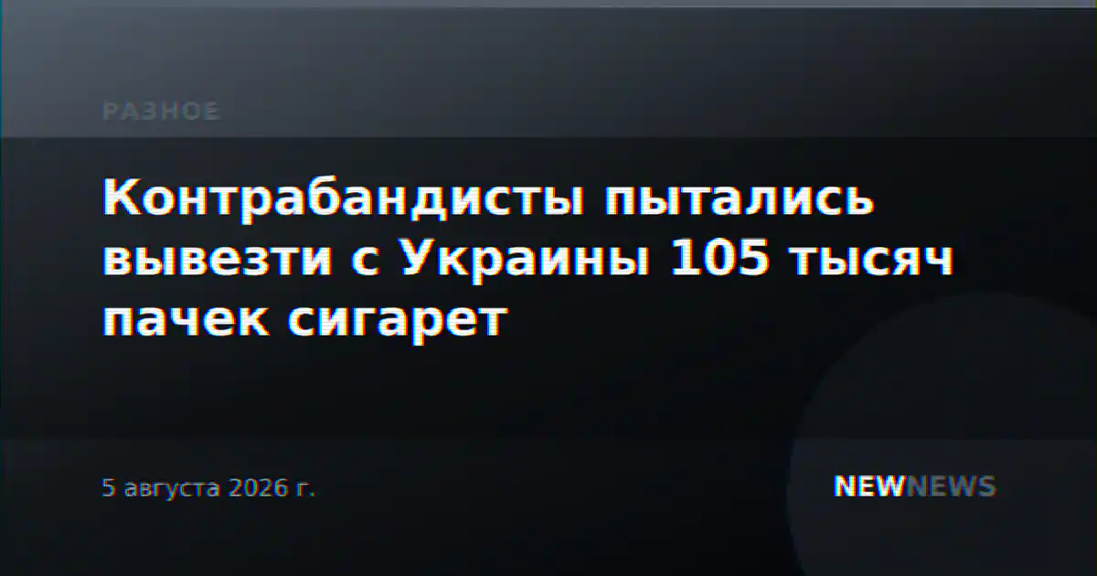 Контрабандисты пытались вывезти с Украины 105 тысяч пачек сигарет