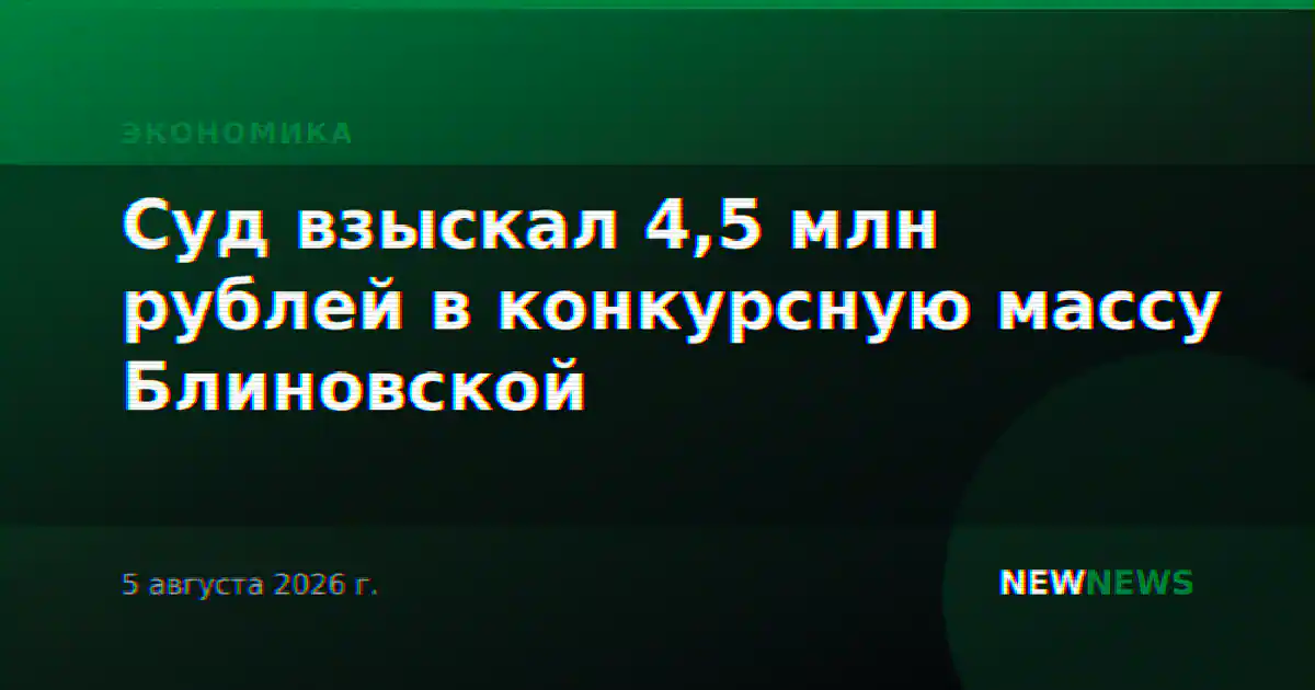 Суд взыскал 4,5 млн рублей в конкурсную массу Блиновской