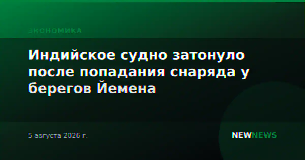 Индийское судно затонуло после попадания снаряда у берегов Йемена
