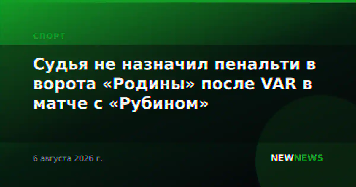 Судья не назначил пенальти в ворота «Родины» после VAR в матче с «Рубином»