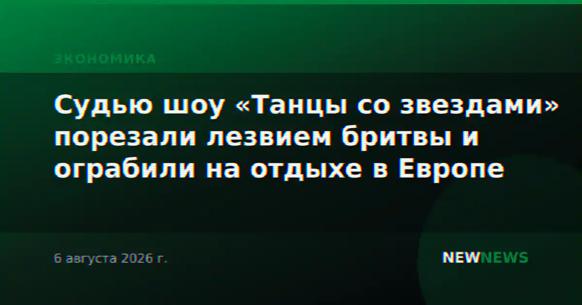 Судью шоу «Танцы со звездами» порезали лезвием бритвы и ограбили на отдыхе в Европе