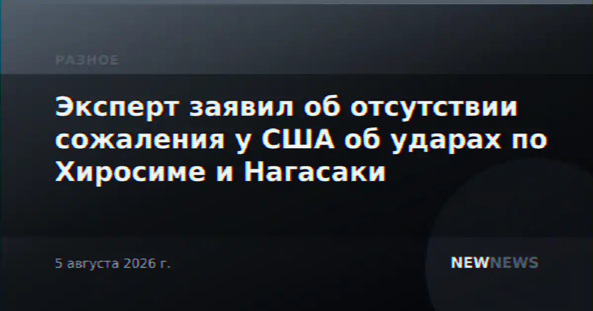 Эксперт заявил об отсутствии сожаления у США об ударах по Хиросиме и Нагасаки