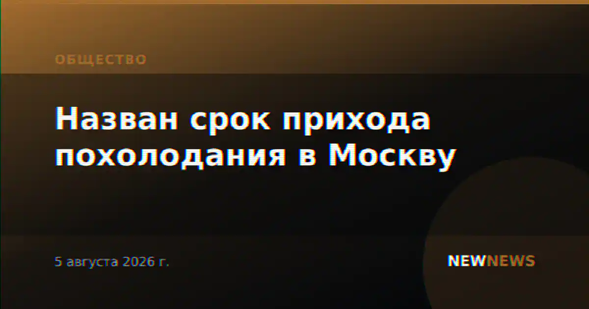 Назван срок прихода похолодания в Москву