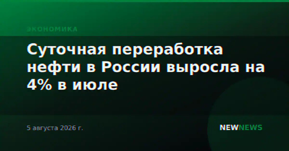 Суточная переработка нефти в России выросла на 4% в июле