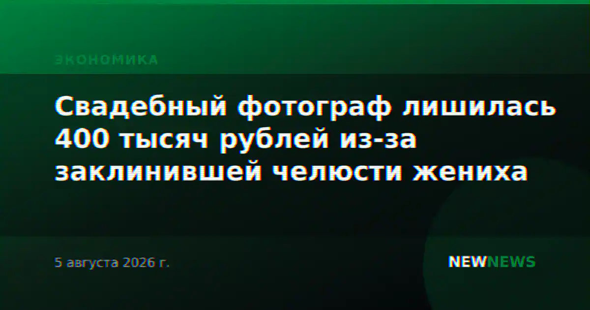 Свадебный фотограф лишилась 400 тысяч рублей из-за заклинившей челюсти жениха