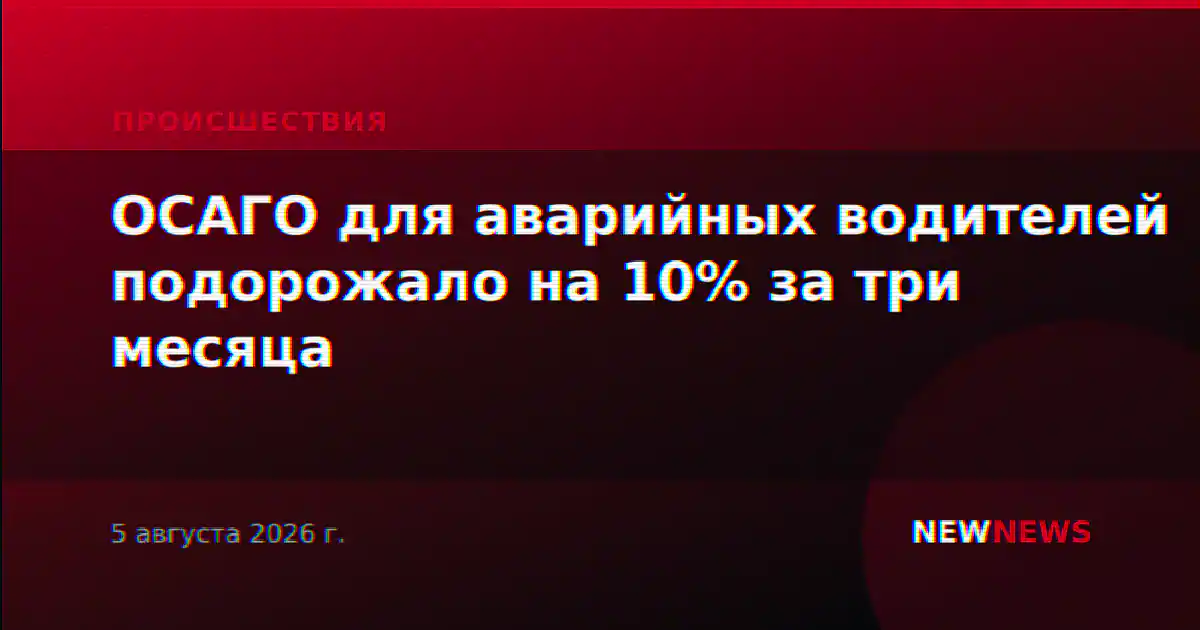 ОСАГО для аварийных водителей подорожало на 10% за три месяца