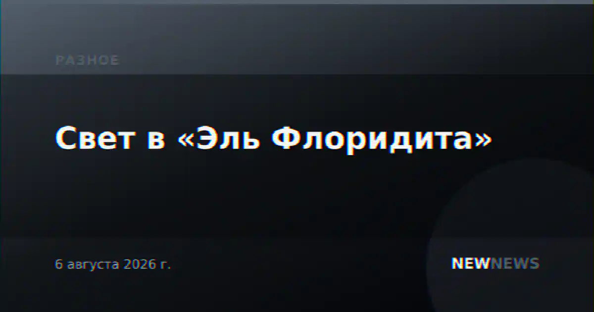 Свет в «Эль Флоридита»