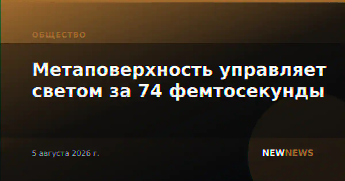 Метаповерхность управляет светом за 74 фемтосекунды
