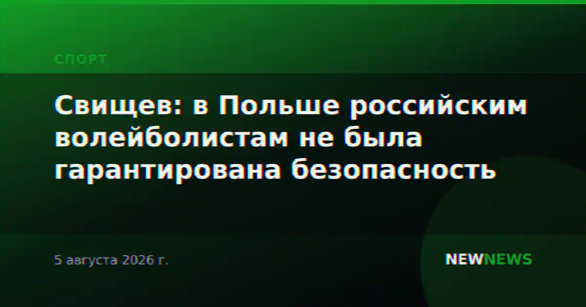Свищев: в Польше российским волейболистам не была гарантирована безопасность
