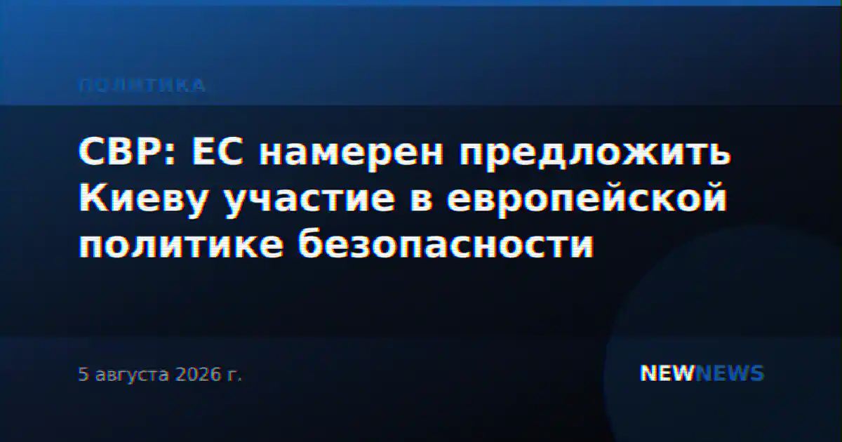 СВР: ЕС намерен предложить Киеву участие в европейской политике безопасности