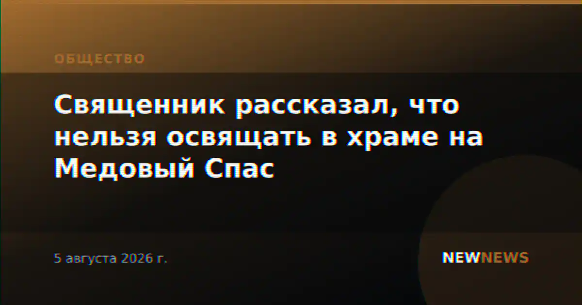 Священник рассказал, что нельзя освящать в храме на Медовый Спас