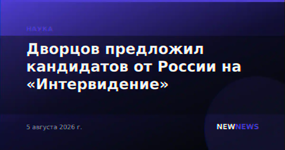 Дворцов предложил кандидатов от России на «Интервидение»