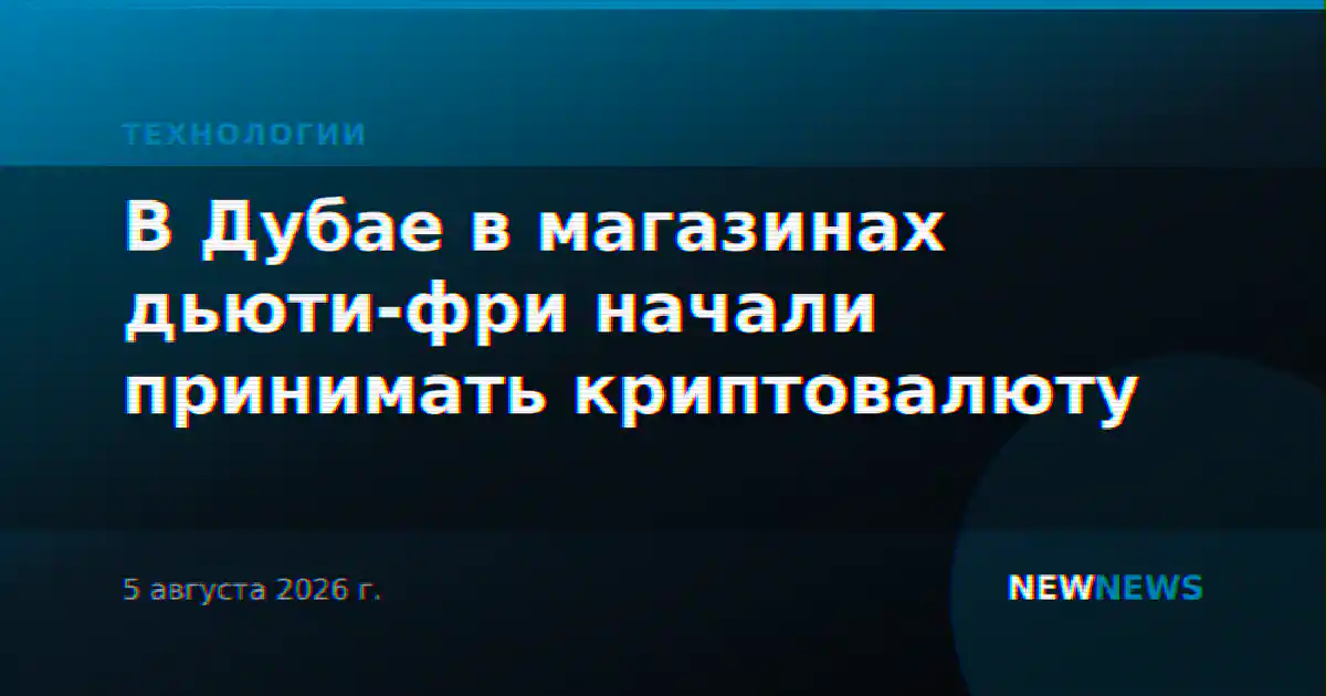 В Дубае в магазинах дьюти-фри начали принимать криптовалюту
