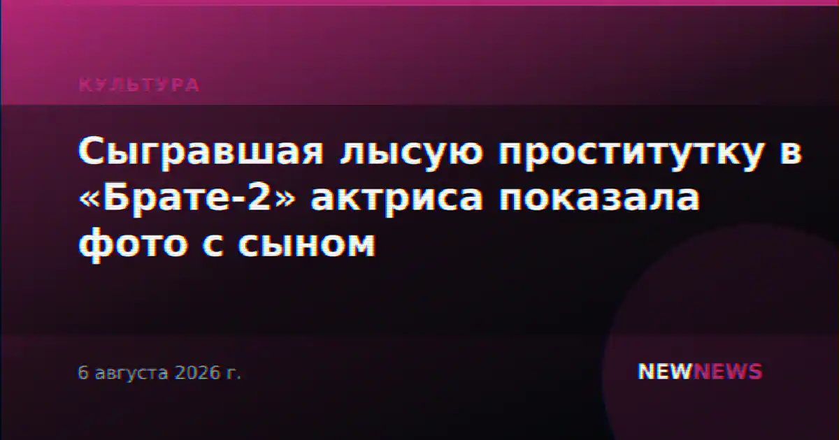 Сыгравшая лысую проститутку в «Брате-2» актриса показала фото с сыном