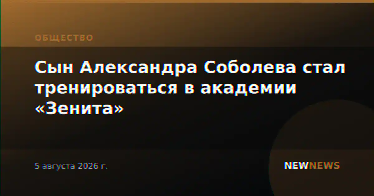 Сын Александра Соболева стал тренироваться в академии «Зенита»