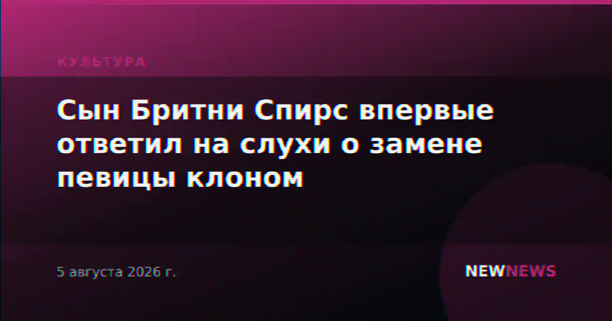 Сын Бритни Спирс впервые ответил на слухи о замене певицы клоном