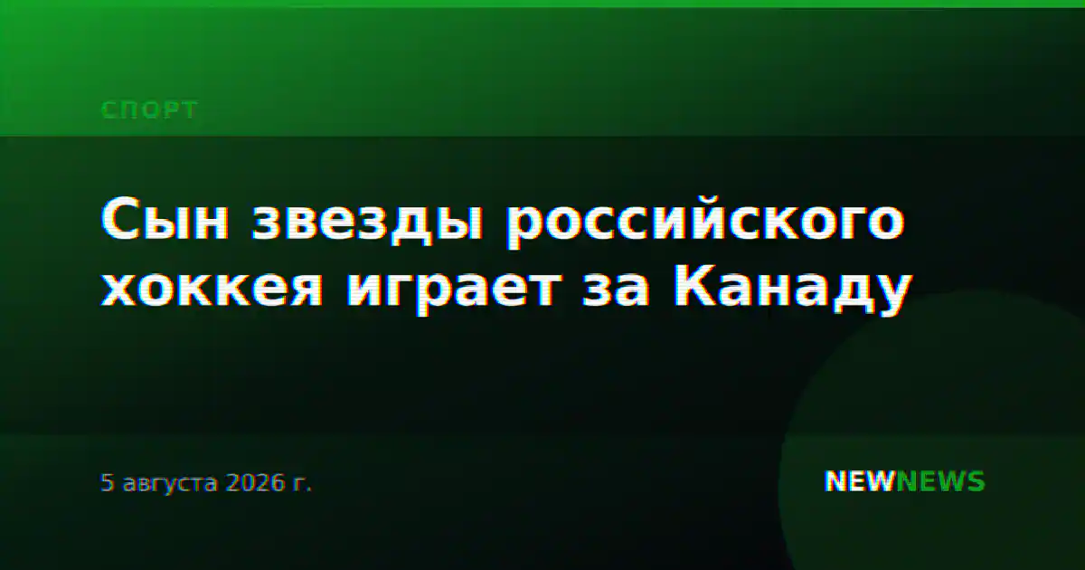 Сын звезды российского хоккея играет за Канаду