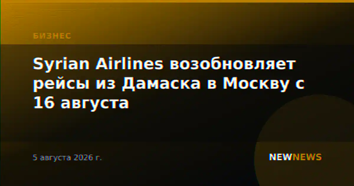 Syrian Airlines возобновляет рейсы из Дамаска в Москву с 16 августа