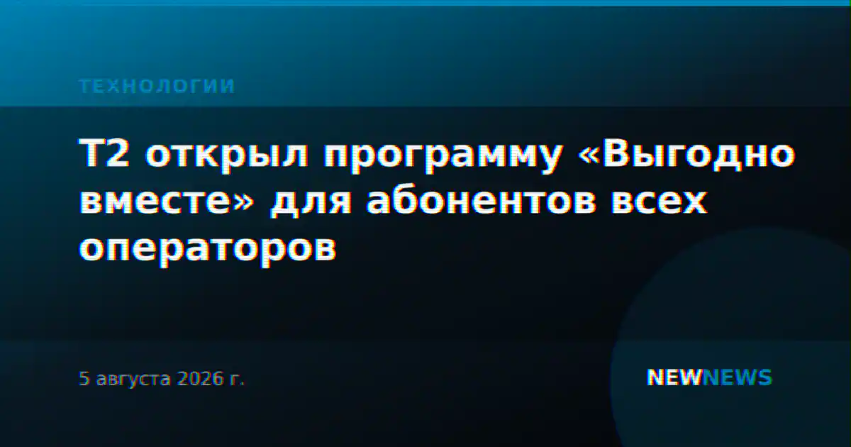 T2 открыл программу «Выгодно вместе» для абонентов всех операторов