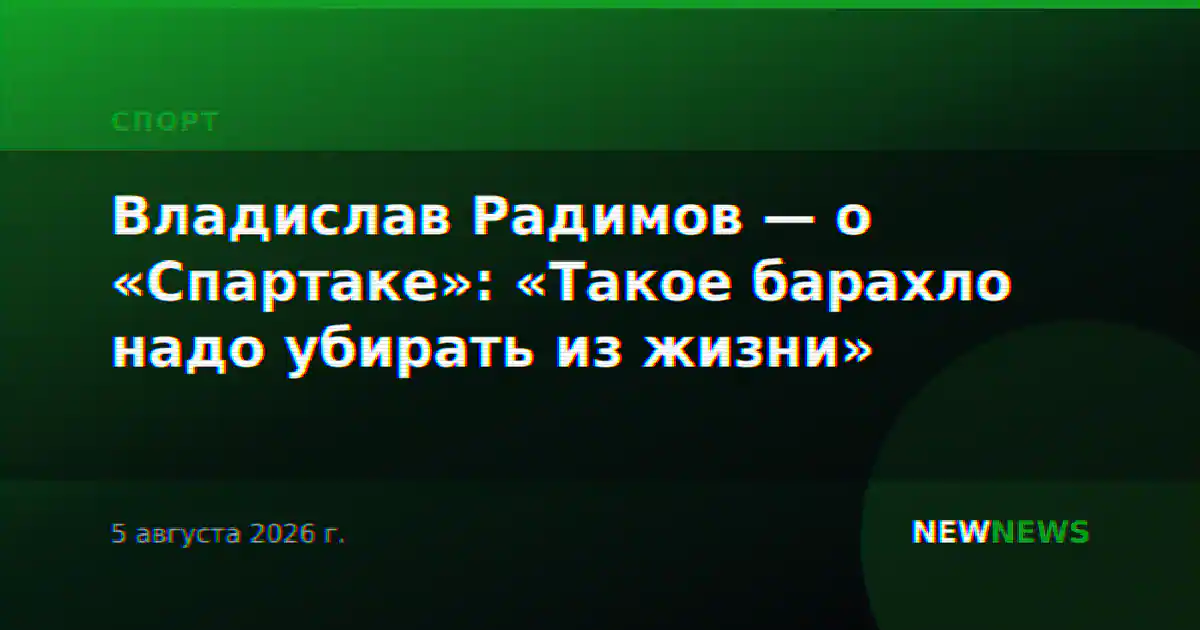 Владислав Радимов — о «Спартаке»: «Такое барахло надо убирать из жизни»