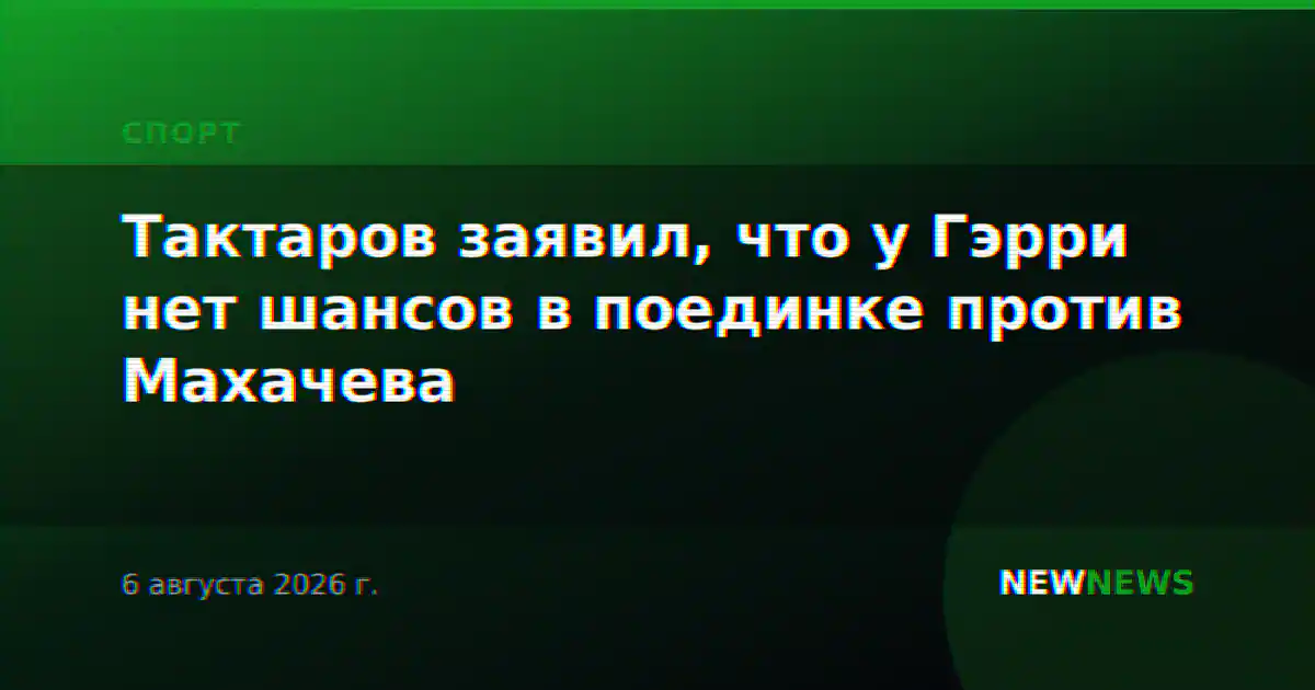 Тактаров заявил, что у Гэрри нет шансов в поединке против Махачева