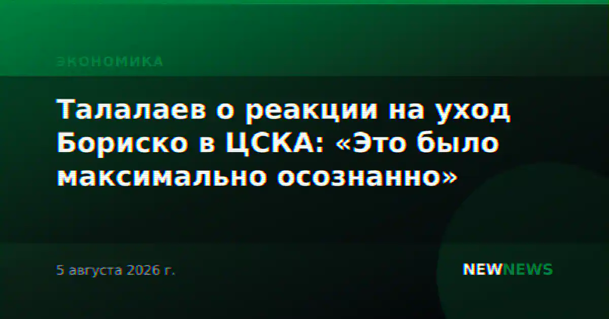 Талалаев о реакции на уход Бориско в ЦСКА: «Это было максимально осознанно»