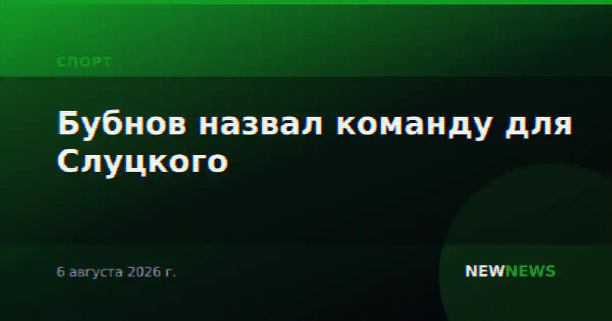 Бубнов назвал команду для Слуцкого