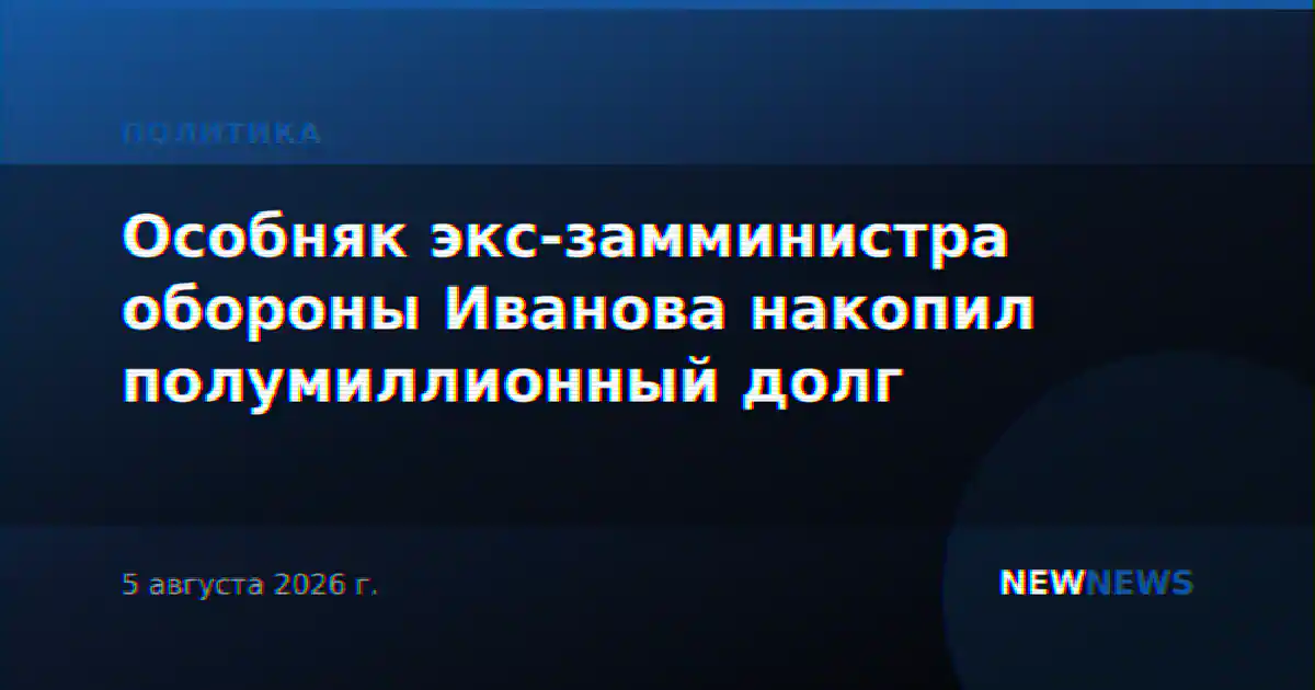 Особняк экс-замминистра обороны Иванова накопил полумиллионный долг