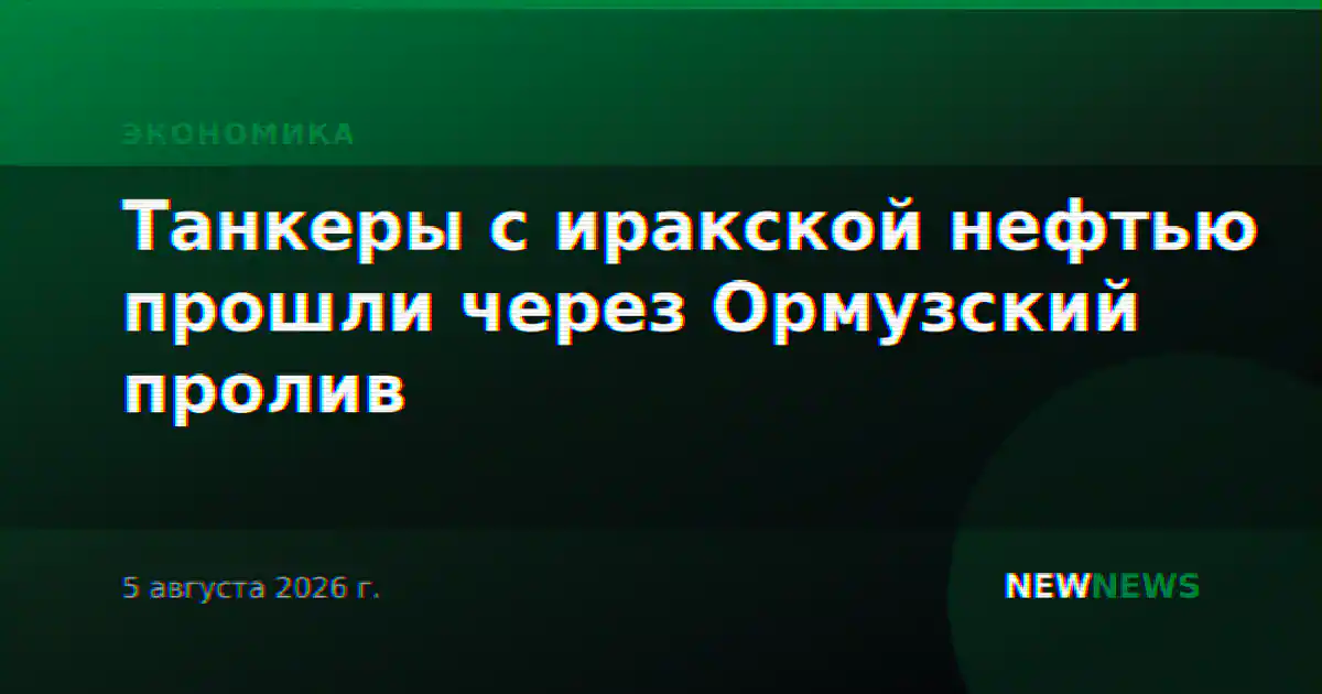 Танкеры с иракской нефтью прошли через Ормузский пролив