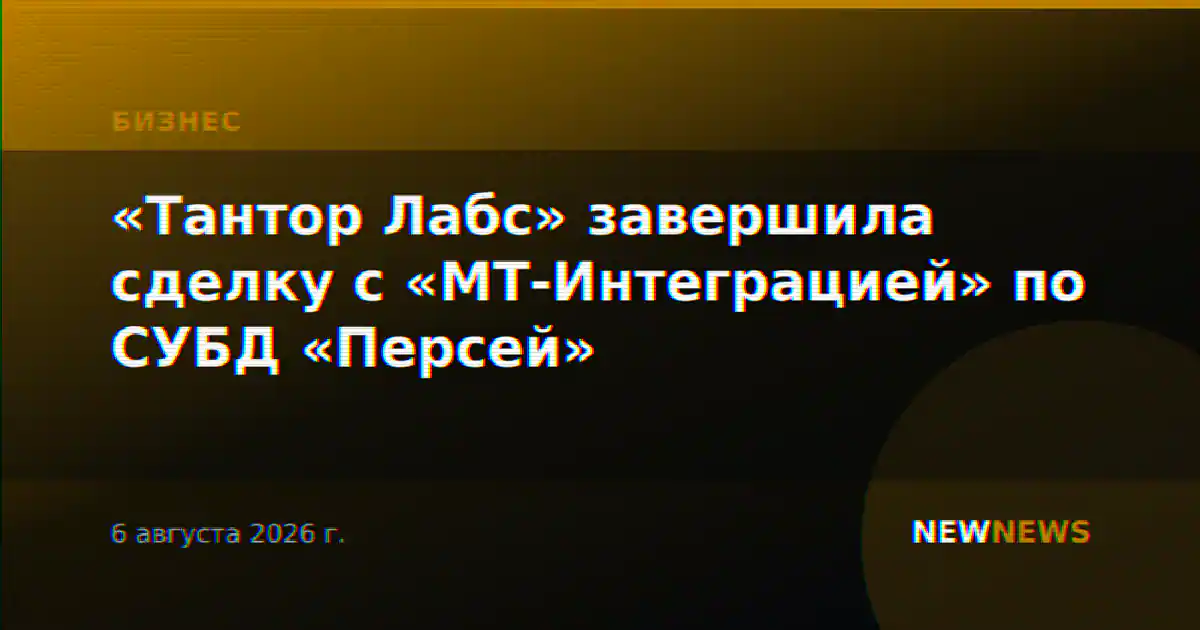 «Тантор Лабс» завершила сделку с «МТ-Интеграцией» по СУБД «Персей»