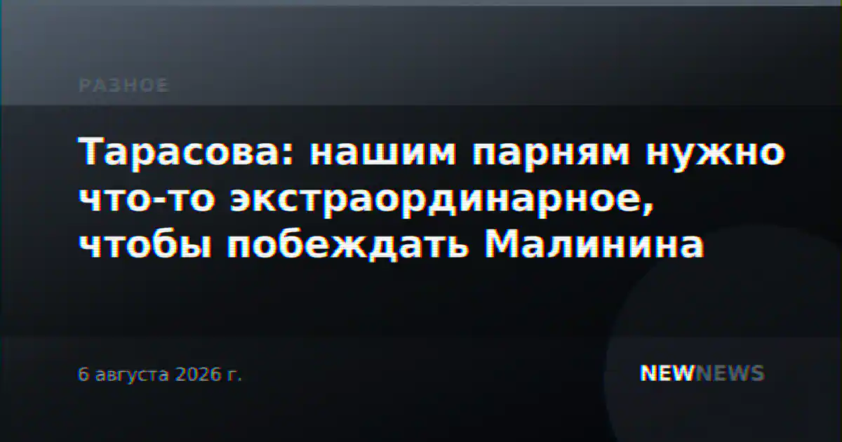 Тарасова: нашим парням нужно что-то экстраординарное, чтобы побеждать Малинина