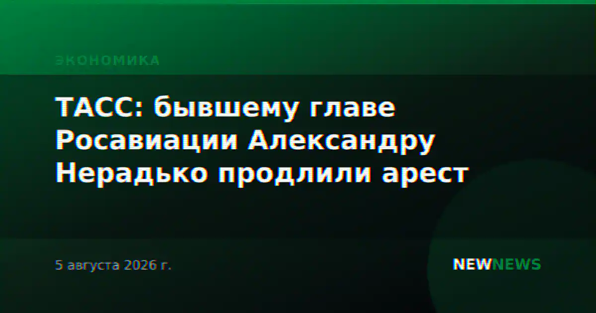 ТАСС: бывшему главе Росавиации Александру Нерадько продлили арест
