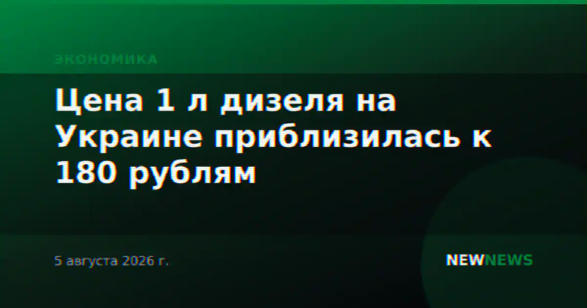 Цена 1 л дизеля на Украине приблизилась к 180 рублям
