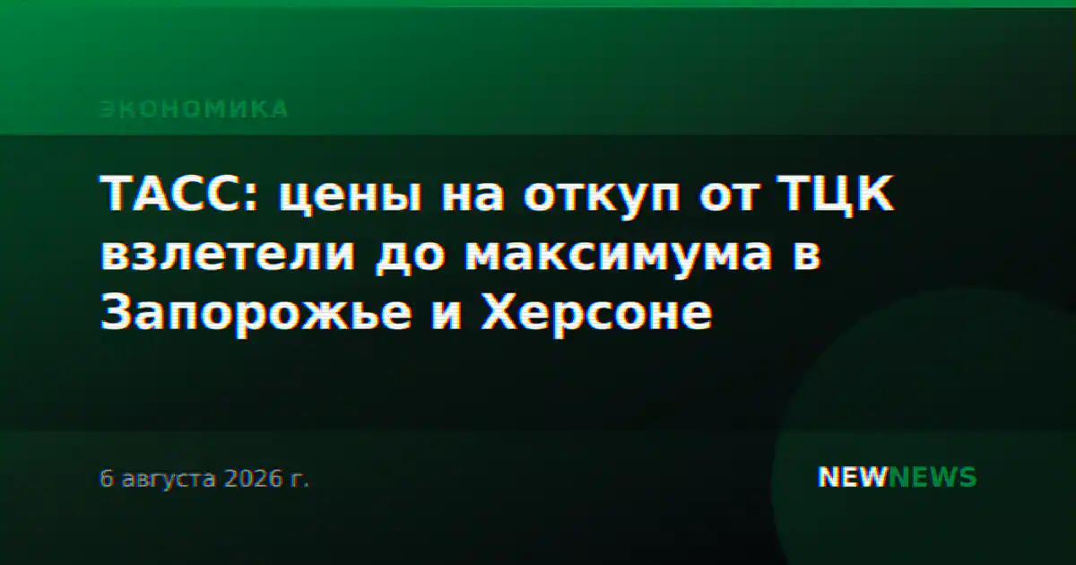 ТАСС: цены на откуп от ТЦК взлетели до максимума в Запорожье и Херсоне
